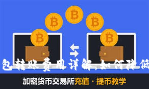 以太币钱包转账费用详解：如何降低交易成本