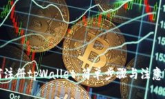 如何注册tpWallet：简单步骤