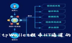 如何使用tpWallet提币HT通道