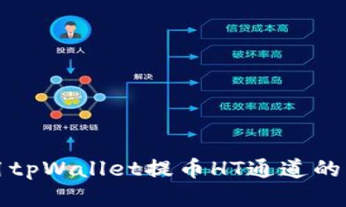 如何使用tpWallet提币HT通道的详细指南