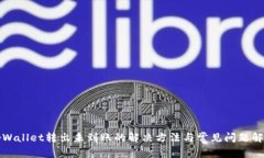 tpWallet转出未到账的解决方