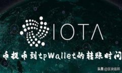 从火币提币到tpWallet的转账