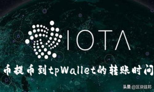 从火币提币到tpWallet的转账时间解析