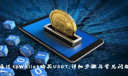 如何通过tpWallet购买USDT：详细步骤与常见问题解答