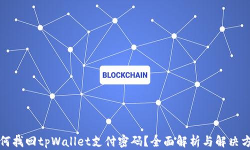 
如何找回tpWallet支付密码？全面解析与解决方案