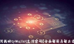 如何找回tpWallet支付密码？