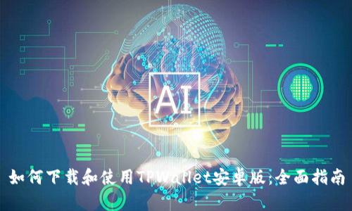如何下载和使用TPWallet安卓版：全面指南