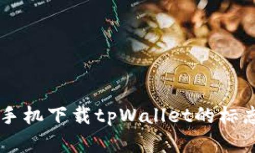 了解苹果手机下载tpWallet的标志及其功能