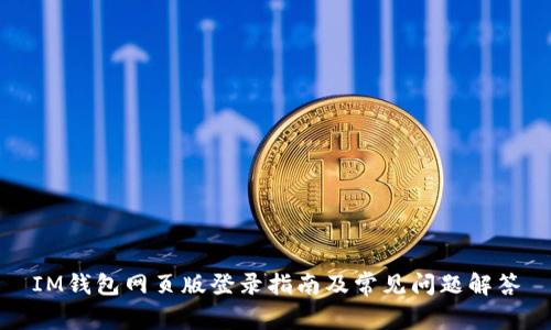 IM钱包网页版登录指南及常见问题解答