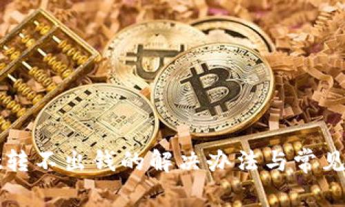 tpWallet转不出钱的解决办法与常见问题分析