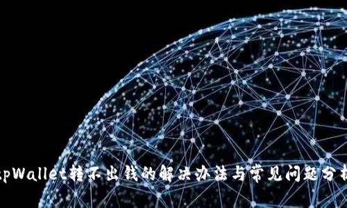 tpWallet转不出钱的解决办法与常见问题分析