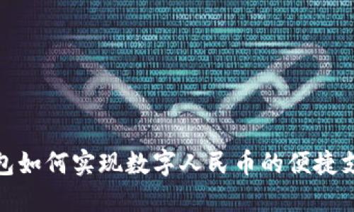 华为钱包如何实现数字人民币的便捷支付体验