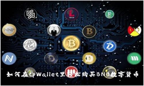 如何在tpWallet里轻松购买BNB数字货币