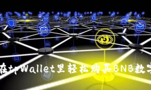 如何在tpWallet里轻松购买BNB数字货币