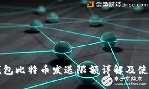 极付钱包比特币发送限额详解及使用指南