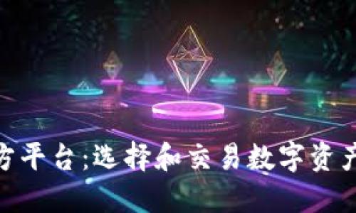 数字货币官方平台：选择和交易数字资产的最佳之地
