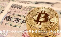 如何在Coinbase上购买和存储