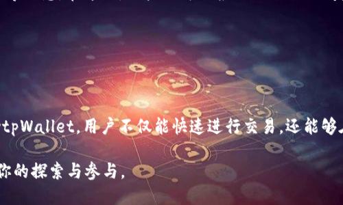如何通过tpWallet快速闪兑USDT换BNB的全指南/
tpWallet, USDT, BNB, 数字货币交易/guanjianci

# 内容主体大纲

1. 引言
   - 简要介绍tpWallet及其功能
   - 为什么选择闪兑USDT与BNB

2. tpWallet简介
   - tpWallet的基本概念
   - 支持的数字货币和交易对
   - 用户界面的简要说明

3. 什么是闪兑？
   - 闪兑的定义和特性
   - 闪兑的优势和风险

4. 如何使用tpWallet进行USDT到BNB的闪兑
   - 下载和安装tpWallet
   - 创建或导入钱包
   - 决定兑换数量
   - 执行闪兑操作的步骤
   - 交易确认与费用说明

5. tpWallet的安全性
   - 保障用户资金安全的机制
   - 钱包备份和恢复
   - 常见的安全威胁及防范措施

6. 常见问题解答
   - 如何解决闪兑失败的问题？
   - 如何处理交易延迟的问题？
   - tpWallet的客户支持渠道有哪些？
   - 在使用tpWallet时需要注意哪些事项？
   - 如何设置tpWallet的安全选项？
   - 如何查看和管理交易记录？

7. 结论
   - 总结tpWallet的优点
   - 鼓励用户尝试进行快闪兑

---

## 引言

随着数字货币的迅速发展，越来越多的人开始关注如何便捷地进行数字货币的交易。在众多数字货币钱包中，tpWallet因其用户友好的界面和快捷的交易功能而受到广泛欢迎。尤其是在进行USDT到BNB的闪兑时，tpWallet展现出了其独特的优势。本指南将为大家详细介绍如何通过tpWallet将USDT快速闪兑为BNB，助你在数字货币交易中更加得心应手。

## tpWallet简介

tpWallet是一个多功能的数字货币钱包，支持一系列主流数字货币的存储与交易。用户可以通过该平台便捷地管理自己的数字资产，并进行即时的货币兑换。除了常见的比特币、以太坊，tpWallet还支持USDT和BNB等主流稳定币和币种。

tpWallet的用户界面设计简洁直观，极大地降低了新手用户的使用门槛。用户可以在钱包中轻松找到所需的功能，而无需经过复杂的操作流程，非常适合希望快速进行加密货币交易的用户。

## 什么是闪兑？

闪兑是一种即时兑换数字货币的服务，用户可以在不需要传统交易所的情况下快速完成货币互换。该方法通常依赖于多种算法和市场流动性，以确保用户能在最短的时间内以合理的价格完成交易。

闪兑的主要优势在于其操作便捷，用户无需注册复杂的账户，且交易过程通常比通过中心化交易所要快速高效。然而，闪兑也存在一些风险，比如价格波动可能导致用户无法以理想的价格完成兑换。

## 如何使用tpWallet进行USDT到BNB的闪兑

要在tpWallet上进行USDT到BNB的闪兑，用户需要下载并安装tpWallet应用。然后，可以选择创建一个全新的钱包或导入已有的钱包地址。完成钱包设置后，用户可以进入“兑换”或“闪兑”功能。

在闪兑界面，用户需要输入要兑换的USDT金额，系统将自动计算出可获得的BNB数量。在确认信息无误后，用户可以点击“兑换”进行操作。完成后，系统将向用户发送交易确认信息，并在几分钟内完成兑换。同时，用户需注意生成的手续费。

## tpWallet的安全性

安全性是任何数字货币交易的重要考量，tpWallet通过一系列安全措施来保障用户资金的安全。首先，它采用了多重加密技术保护用户的私钥和交易数据。此外，平台支持用户进行钱包备份，用户可以在设备丢失或故障的情况下通过备份文件复原钱包。

虽然tpWallet在安全性方面做了充分的保障，但用户仍需注意网络安全，避免下载来源不明的插件或点击不明链接，以降低被攻击的风险。同时，定期检查和管理账户安全选项也是十分必要的。

## 常见问题解答

### 如何解决闪兑失败的问题？

闪兑失败可能有诸多原因，包括网络问题、价格波动、用户输入错误等。出现闪兑失败时，用户应首先检查自己的网络连接是否正常。其次，确认输入的USDT金额是否符合闪兑下限要求，以及BTC/ETH/USDT等提供的流动性是否充足。

如果在提交闪兑请求时遇到特定的提示信息，用户也可以参考tpWallet的帮助文档，或直接咨询客户服务以获取进一步的帮助。在大部分情况下，确保网络连接顺畅和信息输入准确就能有效避免此类问题的发生。

### 如何处理交易延迟的问题？

交易延迟通常与网络拥堵或市场波动有关。当用户进行交易时，特别是在交易量较大的情况下，可能会出现交易延迟现象。用户可以通过tpWallet的交易记录界面查看当前交易状态，并耐心等待交易的确认。

在遇到交易延迟时，建议用户检查tpWallet的公告或者社区讨论，了解是否存在系统维护或其他影响交易的因素。如果延迟时间过长，用户可以尝试联系tpWallet的客服寻求帮助。

### tpWallet的客户支持渠道有哪些？

tpWallet提供了多种客户支持渠道，以确保用户能够及时解决问题。用户可以通过在tpWallet应用内的“帮助”或“支持”页面找到相关资源，包括FAQ、视频教程等。此外，tpWallet也提供了在线客服功能，用户可以直接与客服人员进行实时沟通。

在社交媒体平台上，tpWallet的官方帐号也会不定期发布更新与公告，用户可以关注这些渠道以获取最新的信息和支持。

### 在使用tpWallet时需要注意哪些事项？

使用tpWallet时用户应注意以下事项：首先，不要将私钥及助记词分享给他人，务确保这些信息保存在安全的地方。其次，定期备份钱包，确保在设备丢失时可以顺利恢复；再次，保持应用的最新版本，以享受最新的安全和功能更新。

同时，用户在进行交易时，应注意手续费并选择合适的时机。如果发现市场价格波动剧烈，建议适当调整自己的交易策略，以规避不必要的损失。

### 如何设置tpWallet的安全选项？

tpWallet为用户提供了多种安全设置选项。例如，用户可以启用双重认证功能，以增加额外的账户保护。同时，为了防止未授权访问，用户可以选择设置交易密码，确保交易只能由本人完成。

在安全设置中，用户也可以定期检查和更新自己的备份文件。此外，定期修改密码及开启通知功能，能够有效提高账户安全性。

### 如何查看和管理交易记录？

用户可以在tpWallet的主界面中找到“交易记录”这一选项。通过点击该选项，用户便可以查看自己过去的所有交易记录，包括每笔交易的时间、金额、手续费等信息。在这里，用户还可以根据不同的时间范围进行筛选，方便日后查阅。

用户还可以选择导出交易记录，以便进行详细的数据分析与管理，这有助于用户更好地掌握资产状况以及节省个人管理时间。

## 结论

tpWallet以其便捷、高效的闪兑功能受到越来越多用户的青睐。用户只需按照简单的步骤即可轻松完成USDT到BNB的闪兑，享受数字货币交易的乐趣。借助tpWallet，用户不仅能快速进行交易，还能够在安全、便捷的环境中管理自己的数字资产。

希望本指南能够帮助到每一位想要通过tpWallet进行USDT与BNB闪兑的用户，鼓励大家积极尝试，掌握数字货币的交易技巧。未来的数字货币世界等待着你的探索与参与。