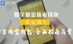 如何下载安装购宝钱包：