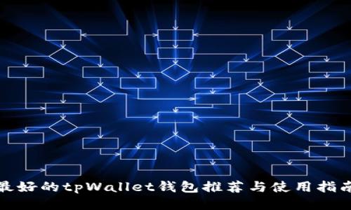 最好的tpWallet钱包推荐与使用指南