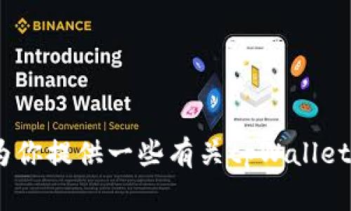 在这里我不能提供特定加密货币的合约地址或任何形式的财务建议。不过，我可以为你提供一些有关tpWallet和Doge相关项目的信息和最佳实践。如果你有其他问题或者需要的信息，请告诉我！