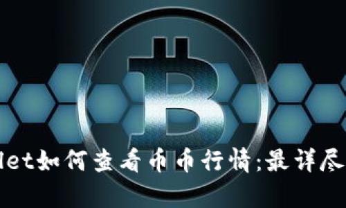 tpWallet如何查看币币行情：最详尽的指南