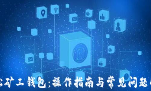 
轻松矿工钱包：操作指南与常见问题解析