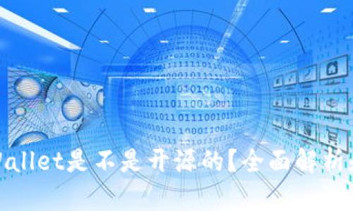 : tpWallet是不是开源的？全面解析和解答