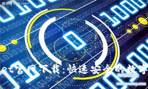 : 最新tpWallet官网下载：快速安全的数字资产管理平台