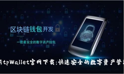 : 最新tpWallet官网下载：快速安全的数字资产管理平台