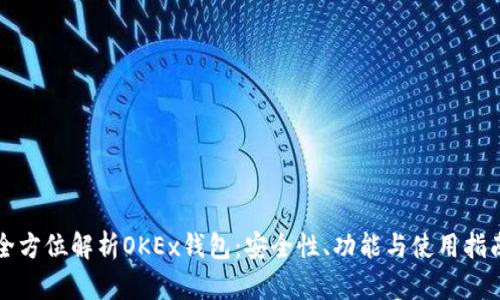 全方位解析OKEx钱包：安全性、功能与使用指南