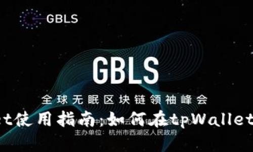 tpWallet使用指南：如何在tpWallet中买币？
