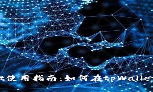 tpWallet使用指南：如何在tpWallet中买币？