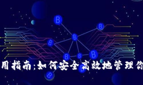 Siacoin钱包使用指南：如何安全高效地管理你的Siacoin资产