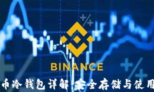 
比特币冷钱包详解：安全存储与使用技巧