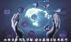 比特币冷钱包详解：安全