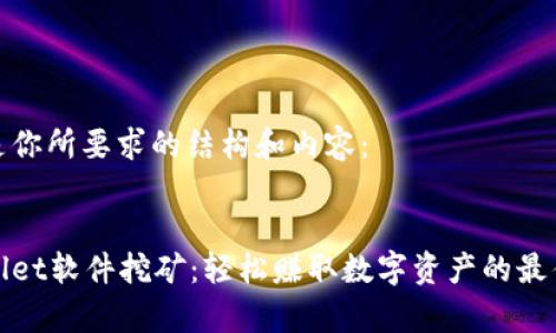 下面是你所要求的结构和内容：


tpWallet软件挖矿：轻松赚取数字资产的最佳选择