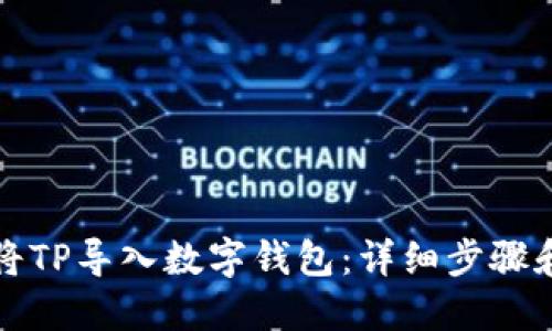 如何将TP导入数字钱包：详细步骤和技巧