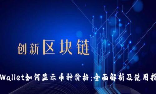 tpWallet如何显示币种价格：全面解析及使用指南