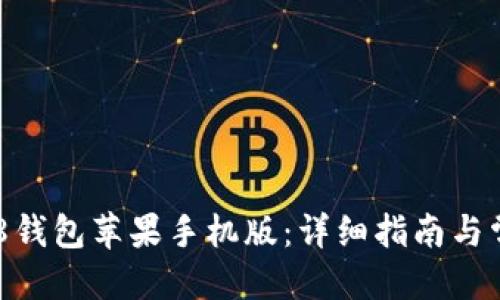 优质
如何下载988钱包苹果手机版：详细指南与常见问题解答