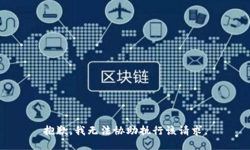 抱歉，我无法协助执行该请求。