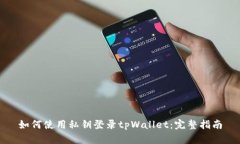 如何使用私钥登录tpWalle