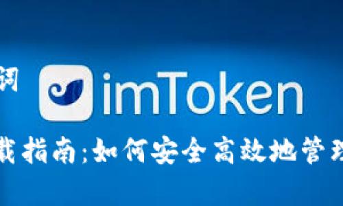 ### 和关键词

山寨币钱包下载指南：如何安全高效地管理你的加密资产