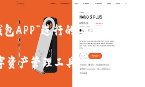 当然可以！下面是围绕“kcash钱包APP”进行的、相关关键词、内容大纲以及问题的详细介绍。

kcash钱包APP：安全便捷的数字资产管理工具