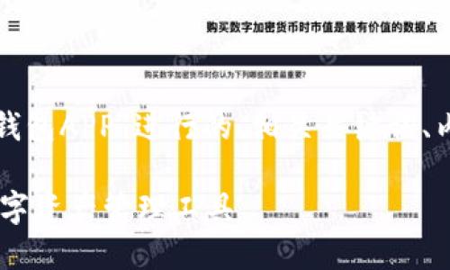 当然可以！下面是围绕“kcash钱包APP”进行的、相关关键词、内容大纲以及问题的详细介绍。

kcash钱包APP：安全便捷的数字资产管理工具