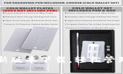 比特派钱包最新版本下载，轻松管理你的数字资产