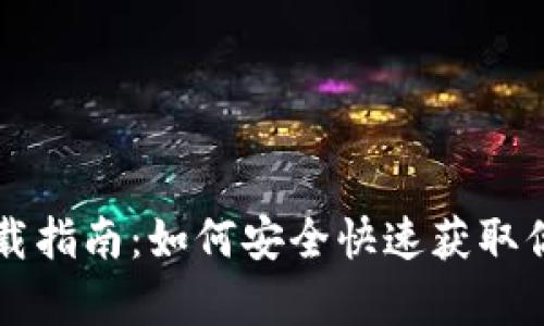 乌龟币钱包下载指南：如何安全快速获取你的乌龟币钱包