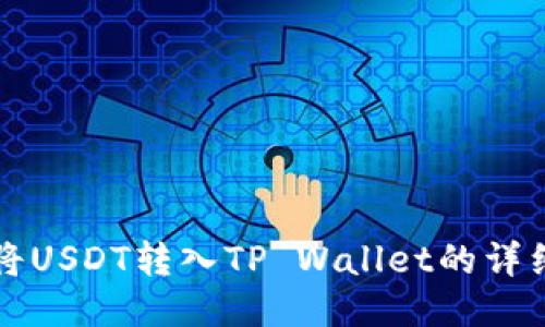 如何将USDT转入TP Wallet的详细指南