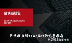 热网提币到tpWallet的完整指