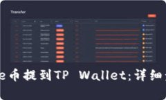 如何将Doge币提到TP Wallet：